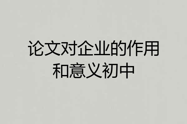 论文对企业的作用和意义初中