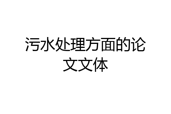污水处理方面的论文文体