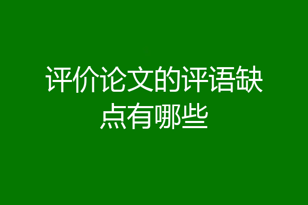 评价论文的评语缺点有哪些