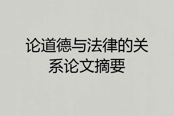 论道德与法律的关系论文摘要