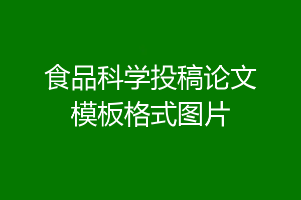 食品科学投稿论文模板格式图片