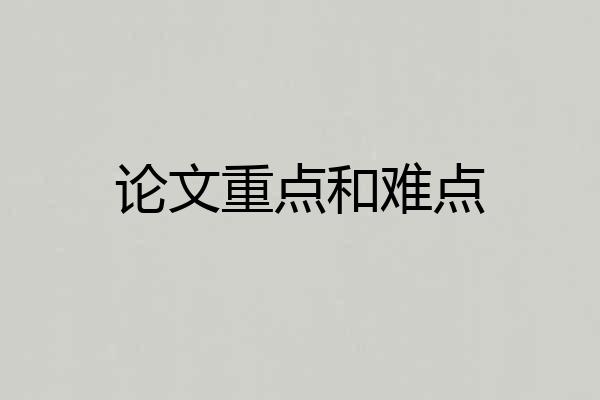 论文重点和难点