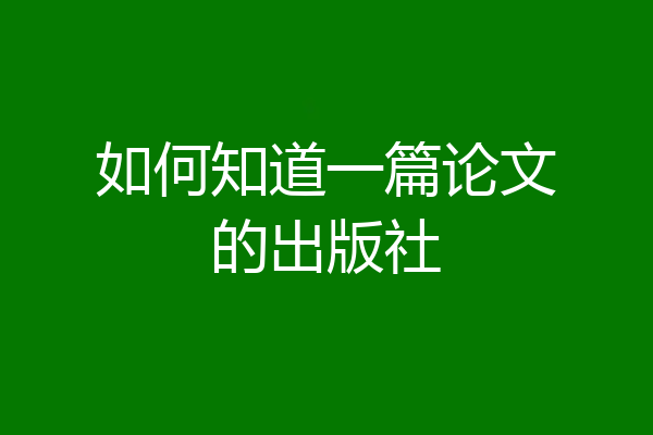 如何知道一篇论文的出版社