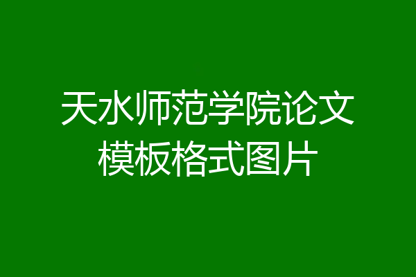 天水师范学院论文模板格式图片