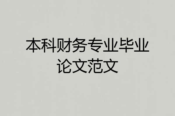 本科财务专业毕业论文范文