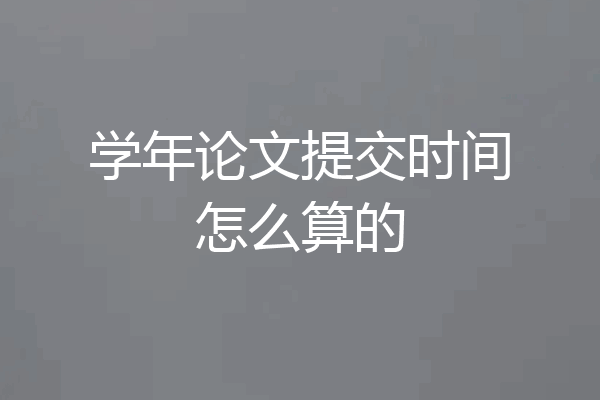 学年论文提交时间怎么算的