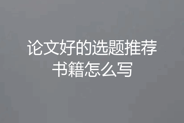 论文好的选题推荐书籍怎么写