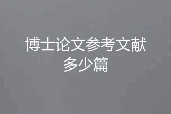 博士论文参考文献多少篇