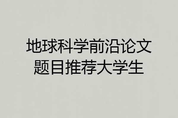 地球科学前沿论文题目推荐大学生