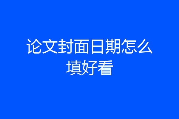 论文封面日期怎么填好看