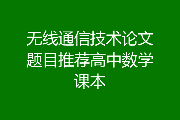 无线通信技术论文题目推荐高中数学课本