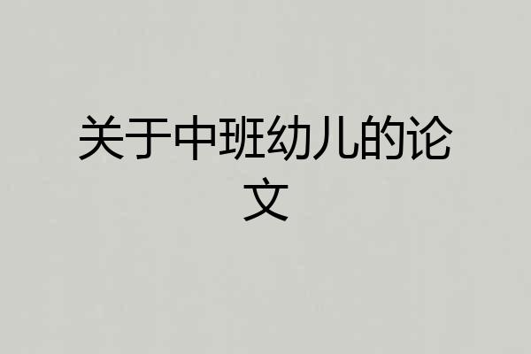 关于中班幼儿的论文