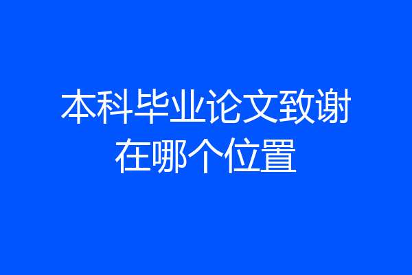 本科毕业论文致谢在哪个位置