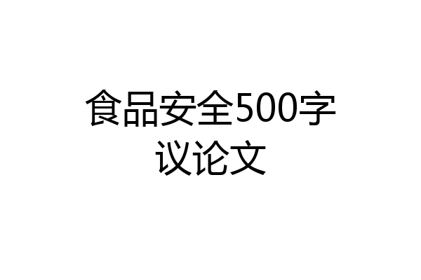 食品安全500字议论文