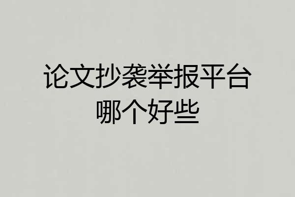 论文抄袭举报平台哪个好些
