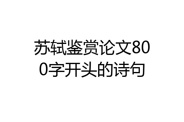 苏轼鉴赏论文800字开头的诗句