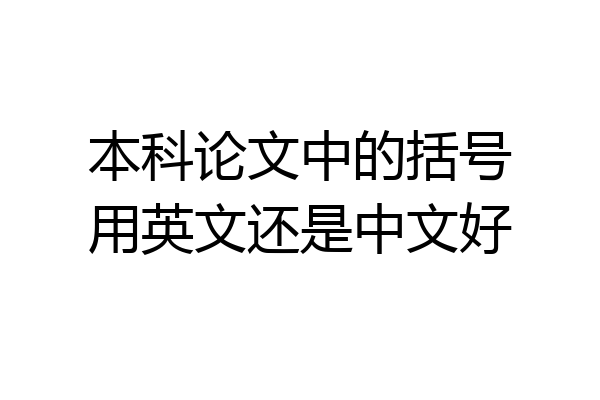 本科论文中的括号用英文还是中文好