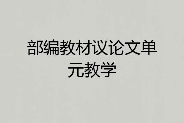 部编教材议论文单元教学