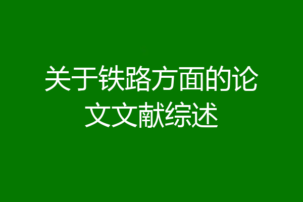 关于铁路方面的论文文献综述