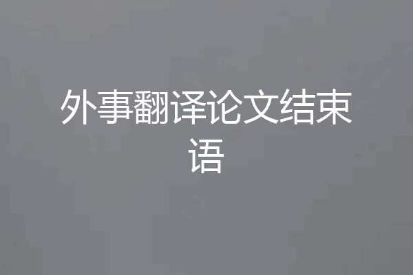 外事翻译论文结束语