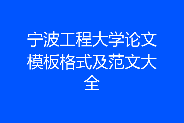 宁波工程大学论文模板格式及范文大全