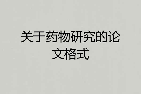 关于药物研究的论文格式