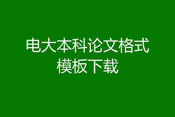电大本科论文格式模板下载
