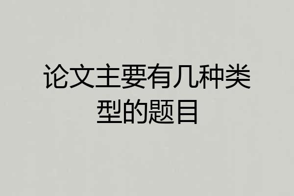 论文主要有几种类型的题目