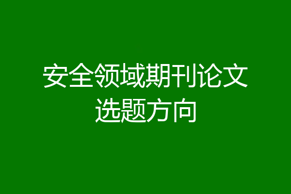 安全领域期刊论文选题方向