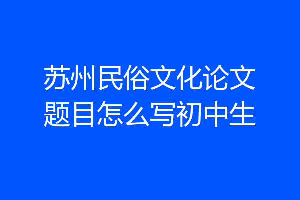 苏州民俗文化论文题目怎么写初中生