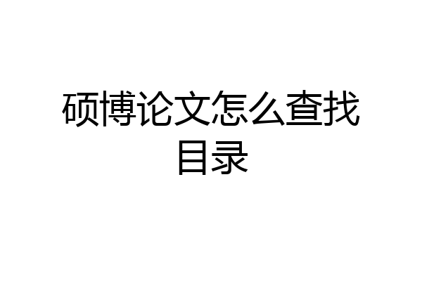 硕博论文怎么查找目录