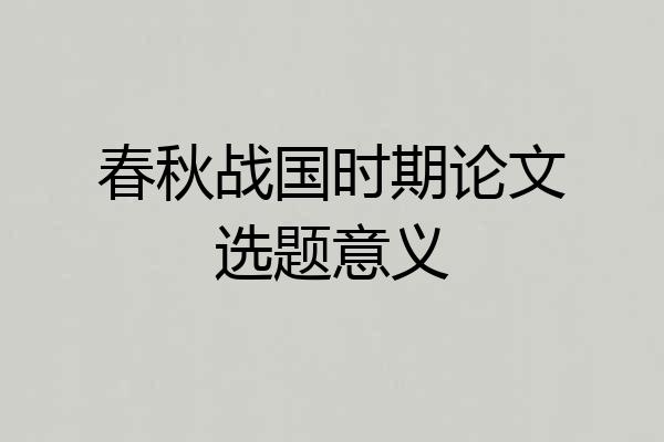 春秋战国时期论文选题意义