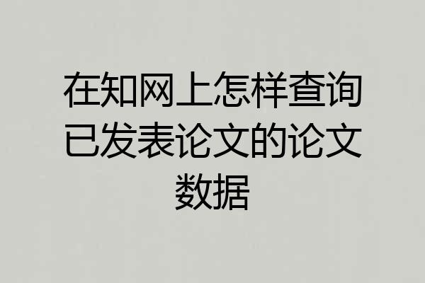 在知网上怎样查询已发表论文的论文数据