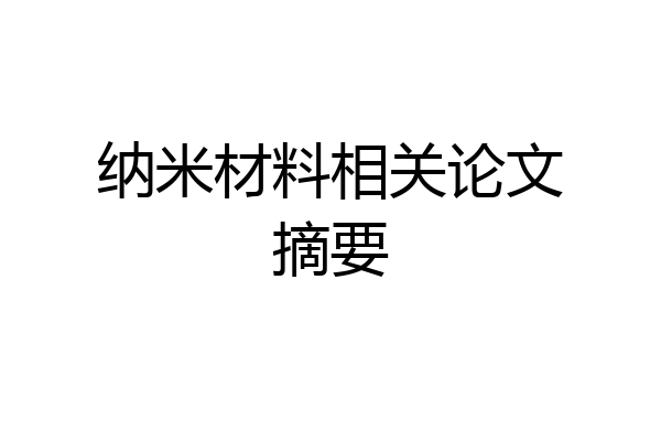 纳米材料相关论文摘要