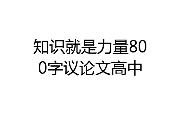 知识就是力量800字议论文高中