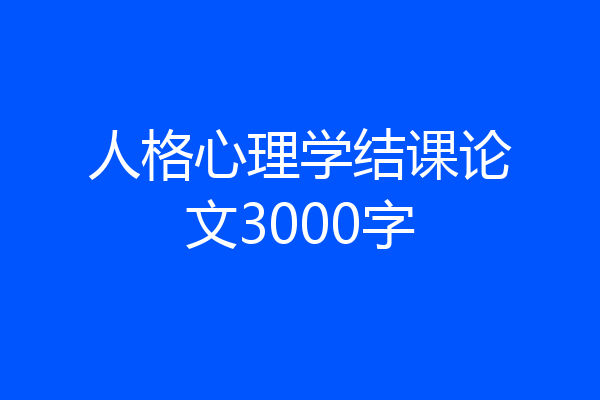 人格心理学结课论文3000字