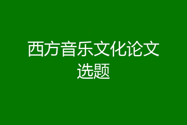 西方音乐文化论文选题