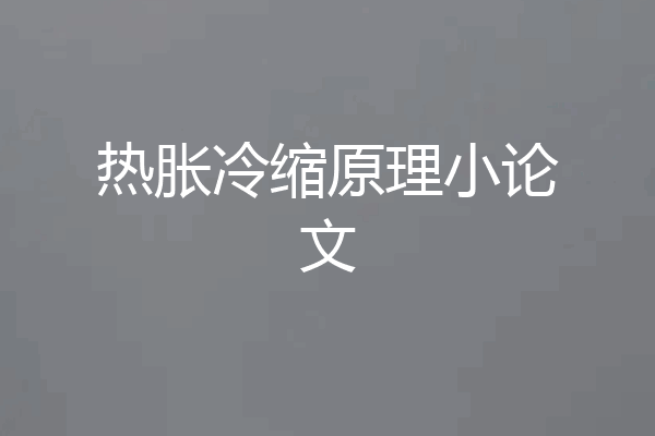 热胀冷缩原理小论文