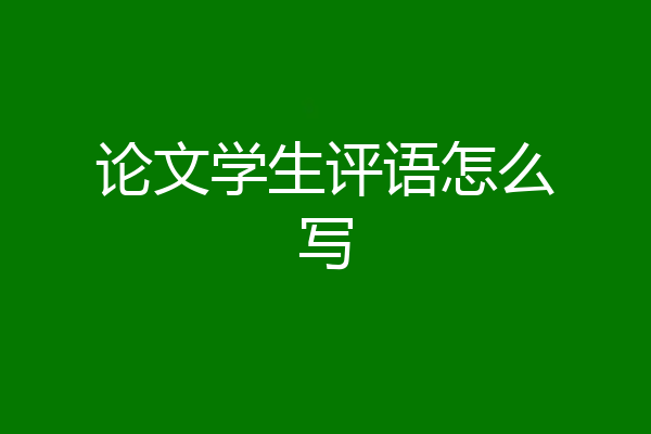 论文学生评语怎么写