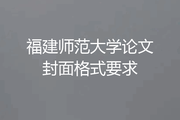 福建师范大学论文封面格式要求