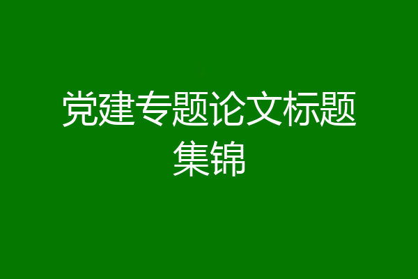 党建专题论文标题集锦