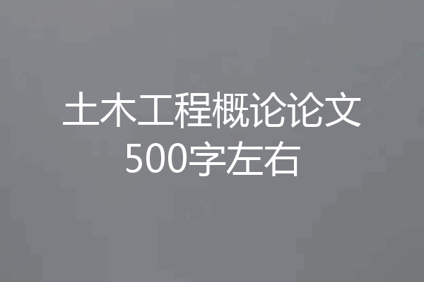 土木工程概论论文500字左右