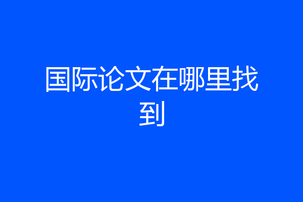 国际论文在哪里找到