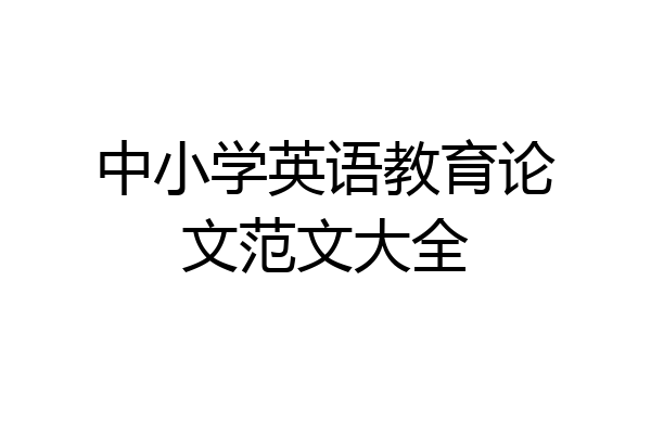 中小学英语教育论文范文大全