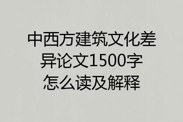 中西方建筑文化差异论文1500字怎么读及解释