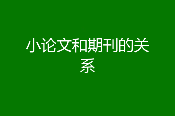 小论文和期刊的关系