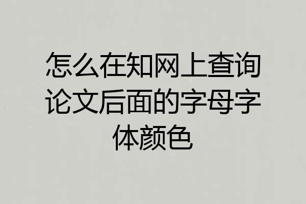 怎么在知网上查询论文后面的字母字体颜色
