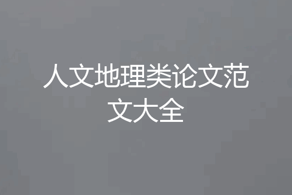 人文地理类论文范文大全