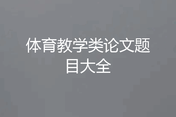 体育教学类论文题目大全