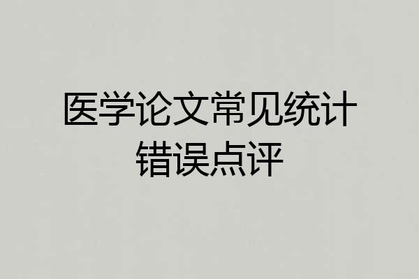医学论文常见统计错误点评
